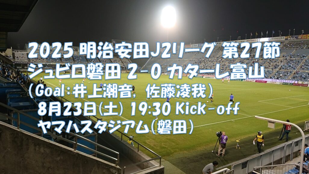試合結果｜磐田 2-0 富山
