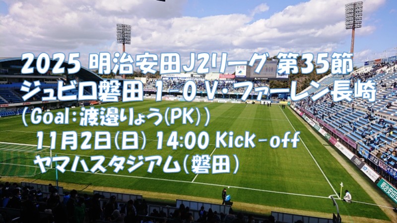 試合結果｜磐田 1-0 長崎