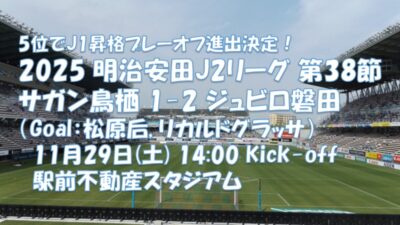 試合結果｜鳥栖 1-2 磐田