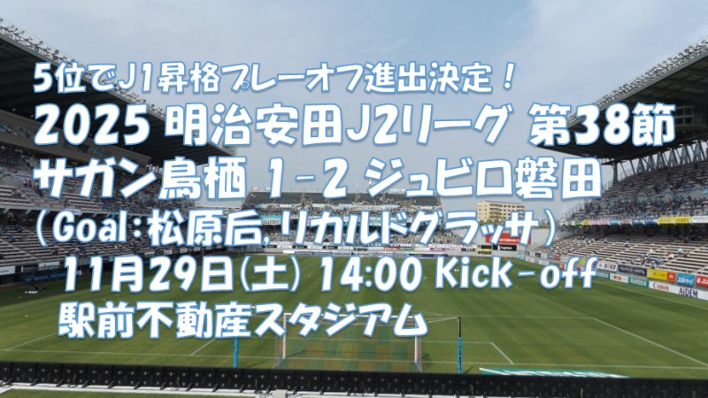 試合結果｜鳥栖 1-2 磐田