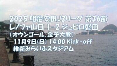 試合結果｜山口 1-2 磐田