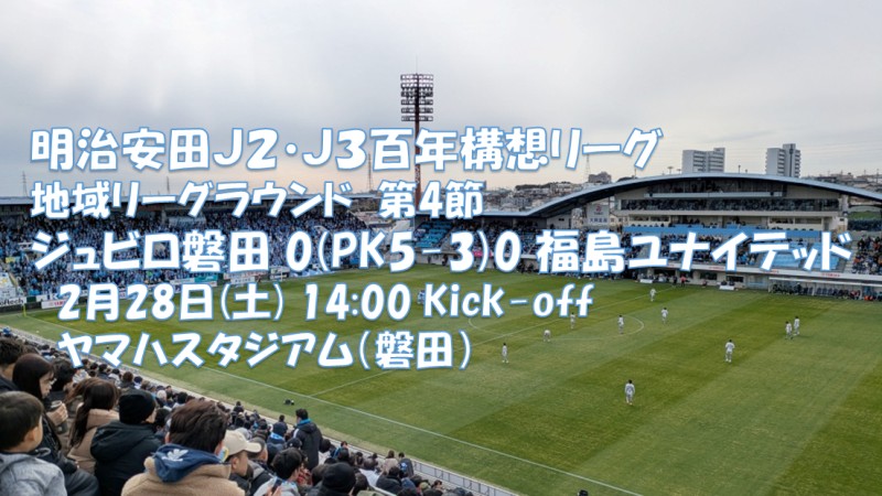試合結果｜磐田 0(PK5-3)0 福島