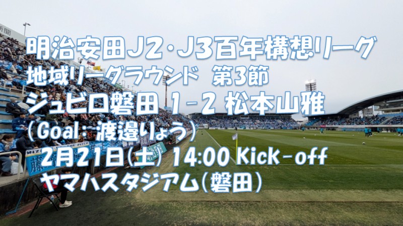 試合結果｜磐田 1-2 松本