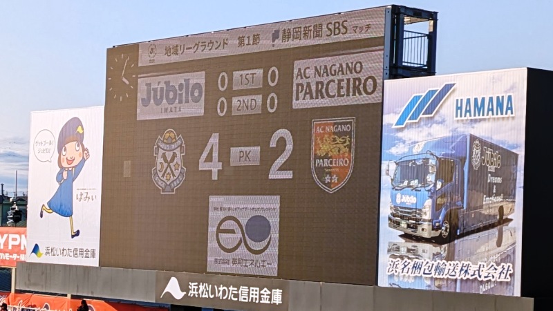 試合結果｜磐田 0(PK4-2)0 長野