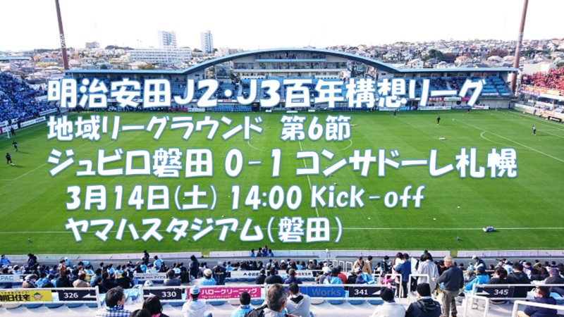 試合結果｜磐田 0-1 札幌