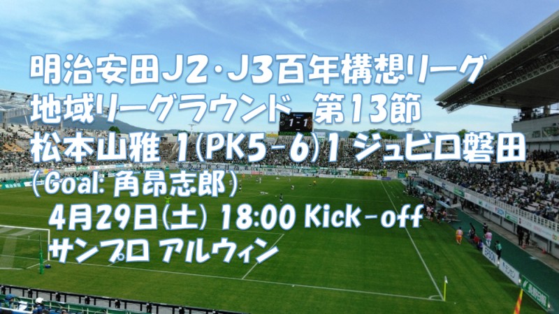 試合結果｜松本 1(PK5-6)1 磐田