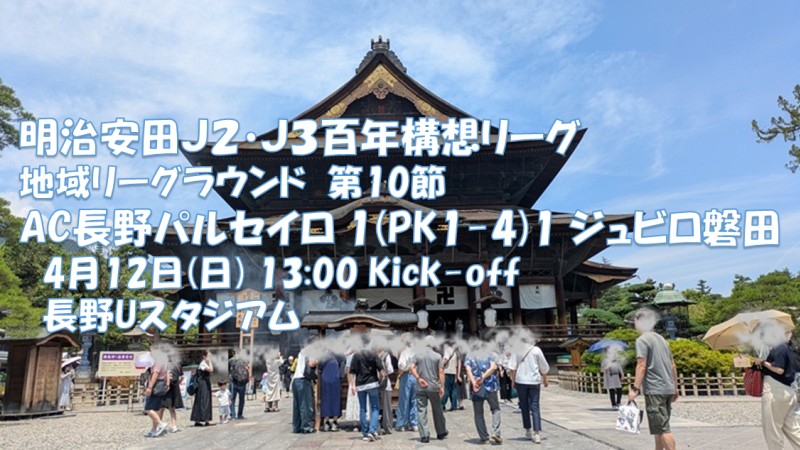 試合結果｜長野 1(PK1-4)1 磐田