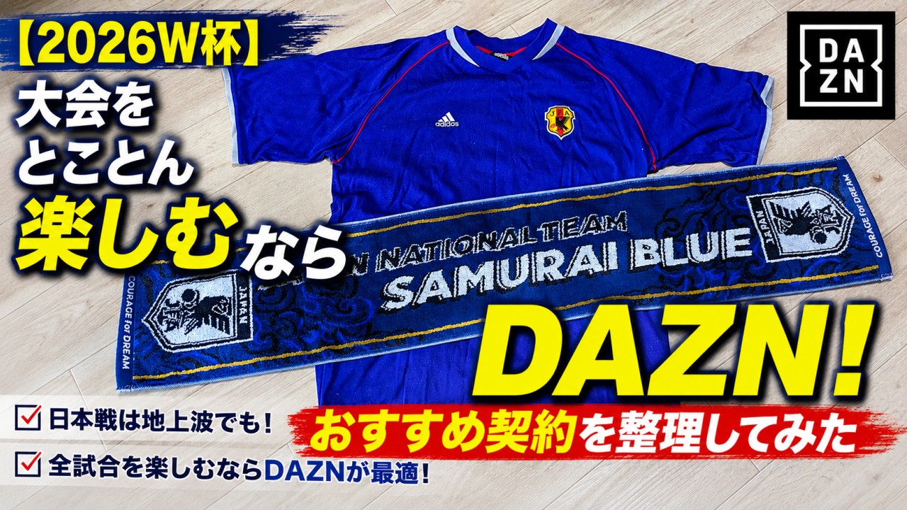 2026ワールドカップを観るならDAZN