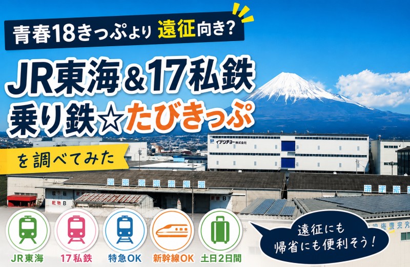 『JR東海＆17私鉄 乗り鉄☆たびきっぷ』を調べてみた