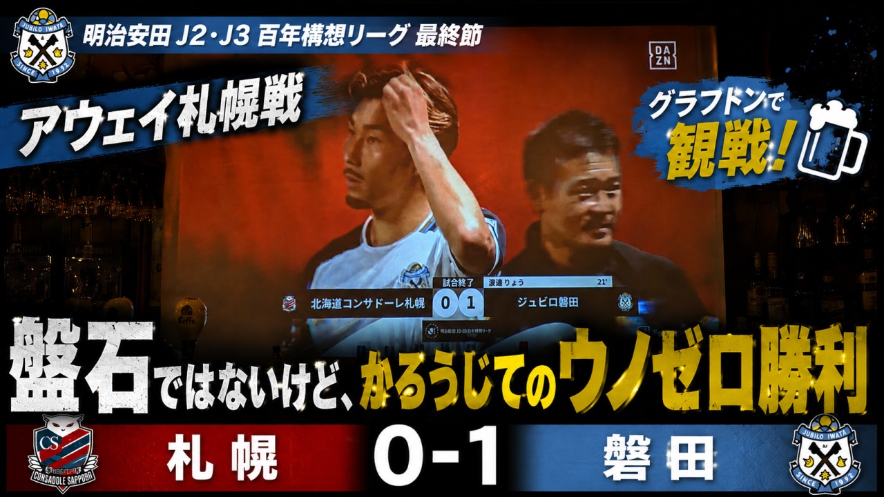 試合結果｜札幌 0-1 磐田