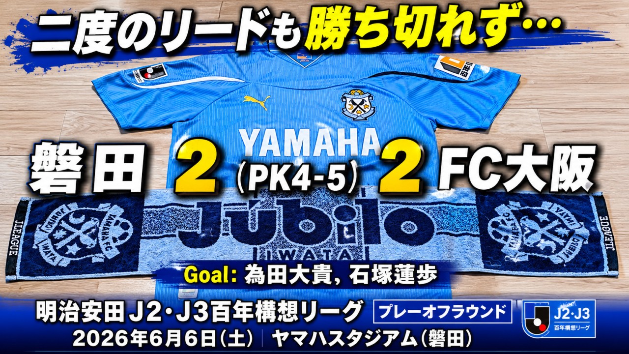 試合結果｜磐田 2(PK4-5) FC大阪