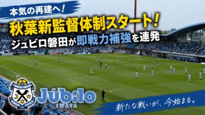 ジュビロ新シーズンへの補強｜アイキャッチ画像
