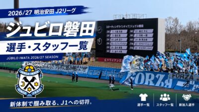 2026/27選手・スタッフ一覧｜アイキャッチ画像