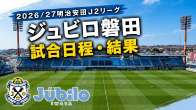 ヤマハスタジアム(磐田)｜2026/27J2リーグアイキャッチ