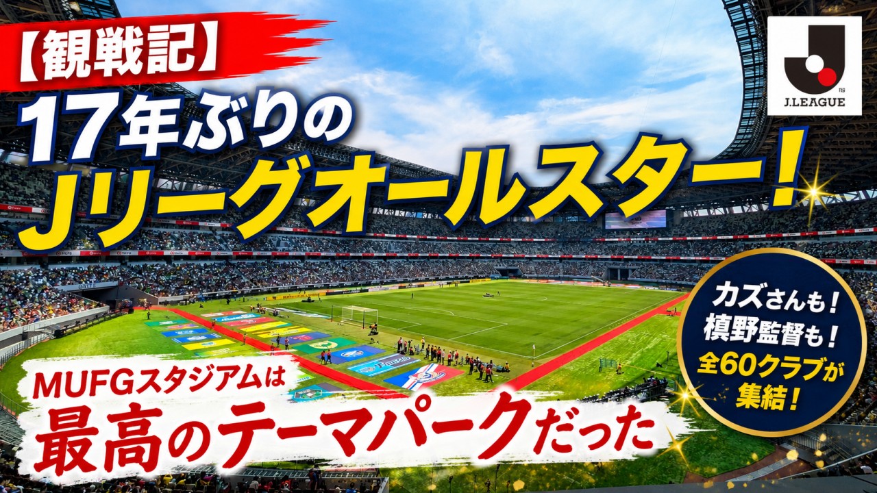 Jリーグオールスター｜DAZNカップ