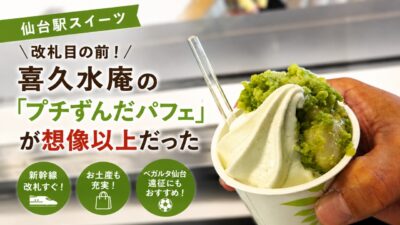 アイキャッチ｜お茶の井ケ田 喜久水庵 ずんだ茶屋