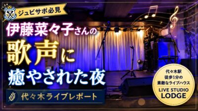 アイキャッチ｜代々木LIVE STUDIO LODGE
