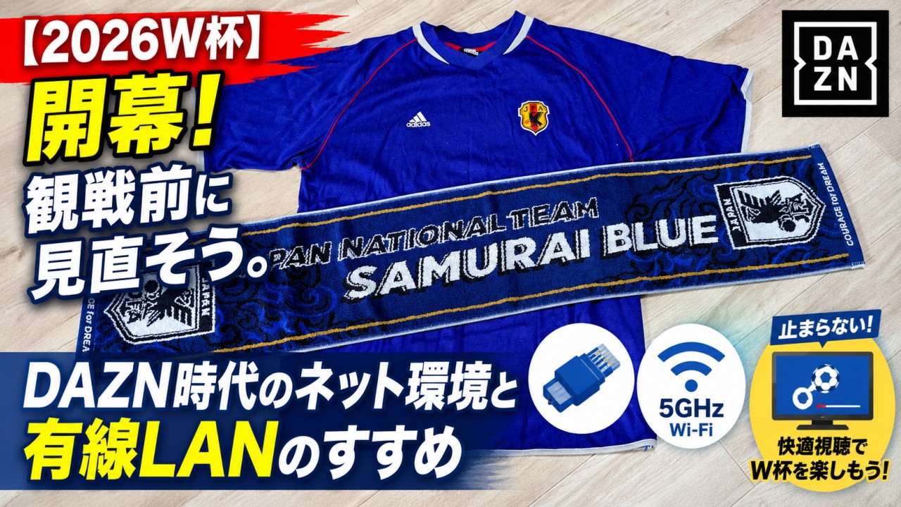 2026W杯を楽しむなら有線LAN