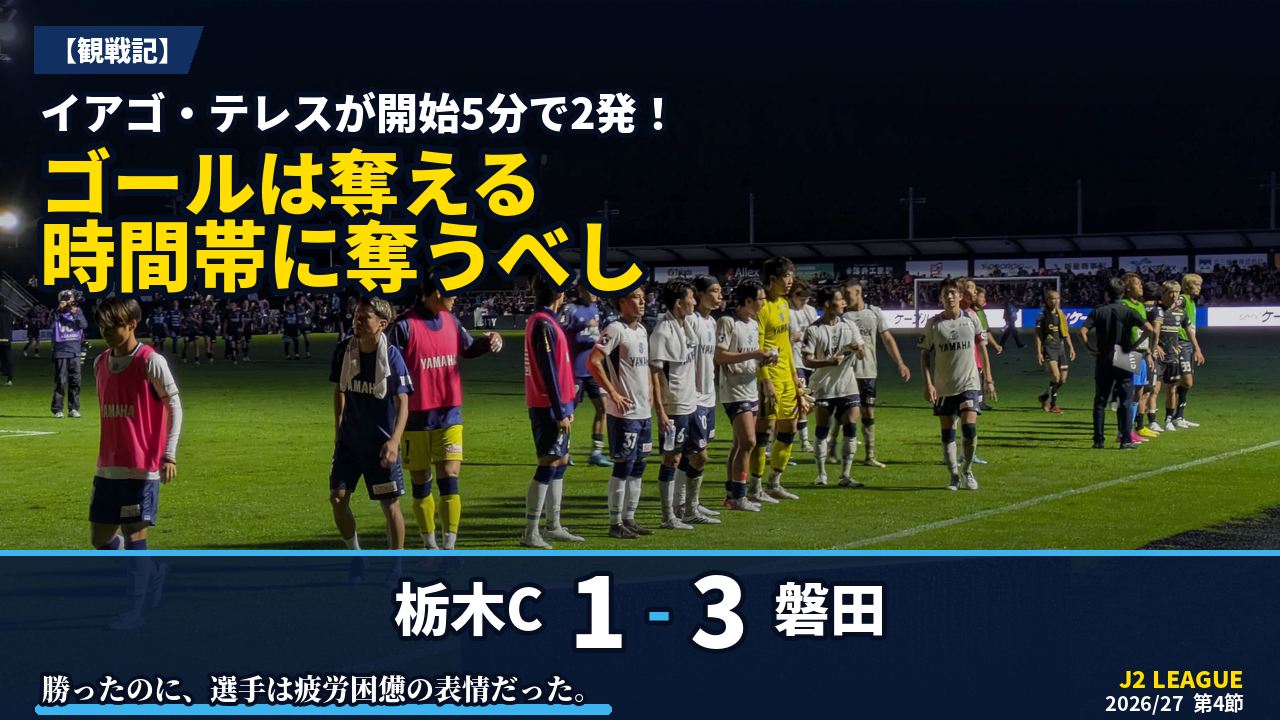 アイキャッチ｜栃木C 1-3 磐田