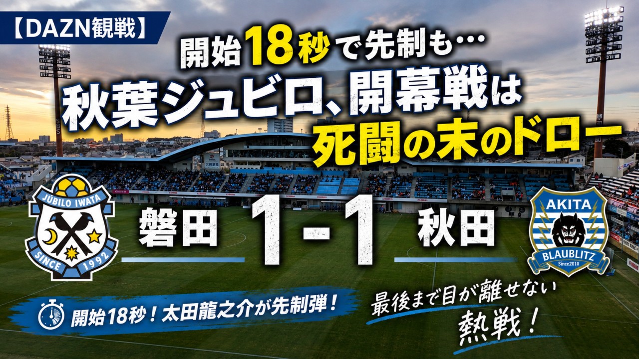 試合結果｜磐田 1-1 秋田
