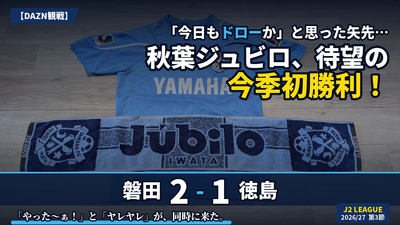 試合結果｜磐田 2-1 徳島