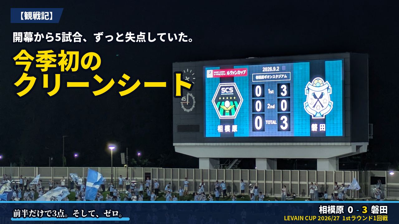 アイキャッチ｜相模原 0-3 磐田