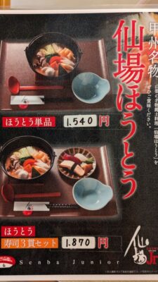 07_ほうとうメニュー|仙場Jr.