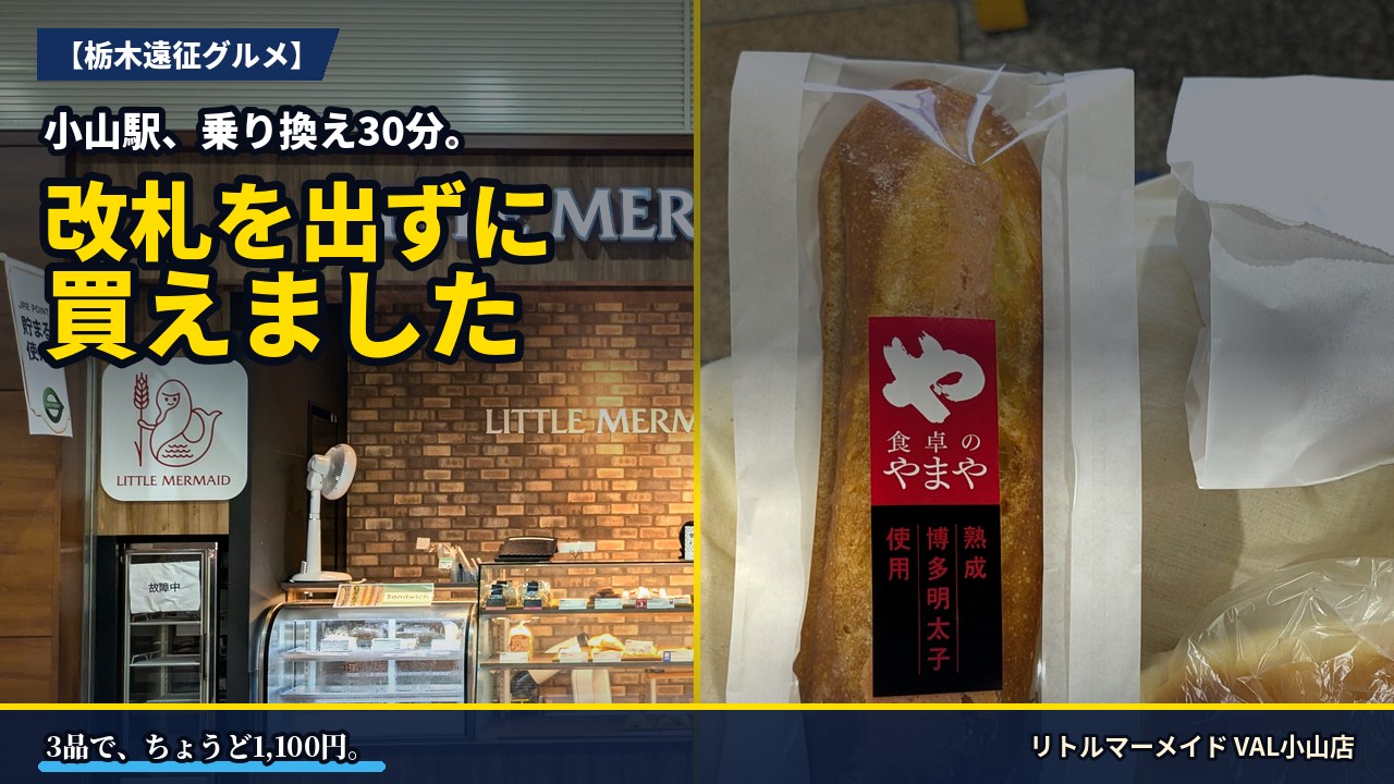 アイキャッチ｜リトルマーメイドVAL小山店
