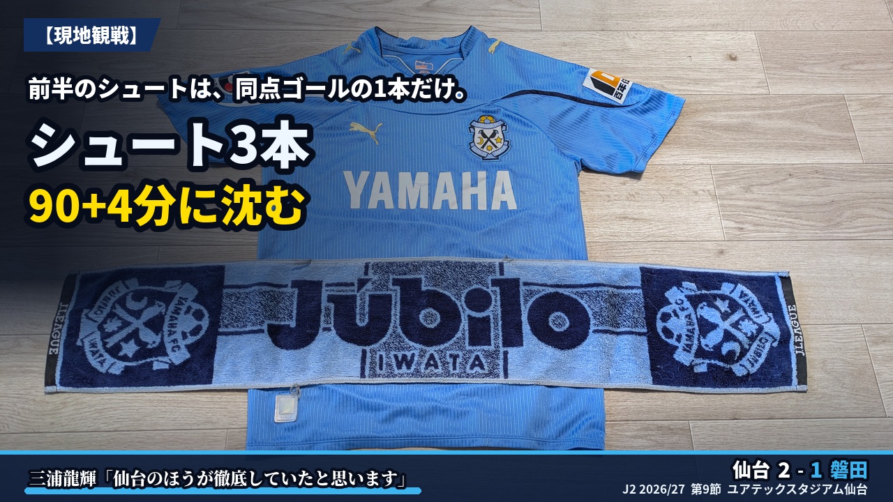 アイキャッチ｜仙台 2-1 磐田