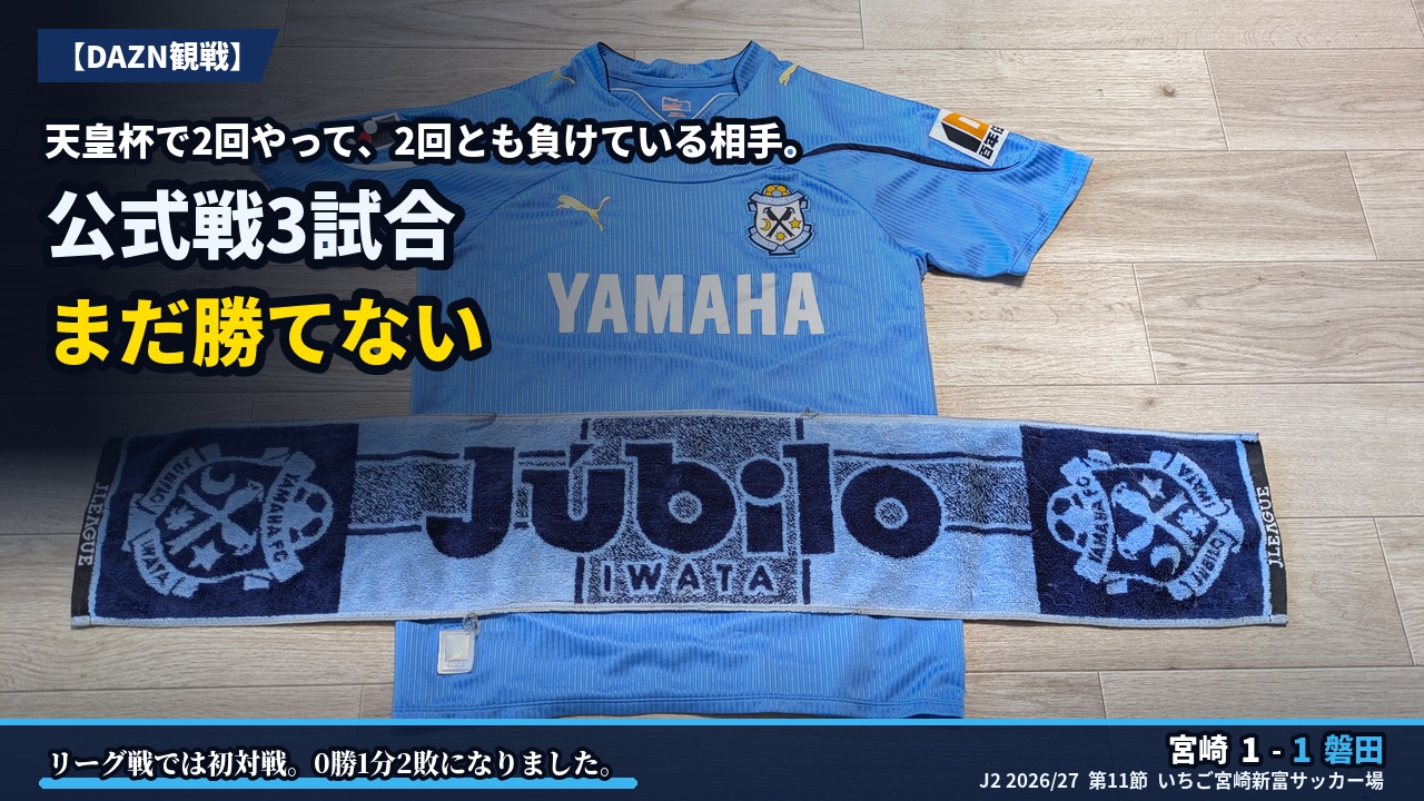 アイキャッチ｜宮崎 1-1 磐田